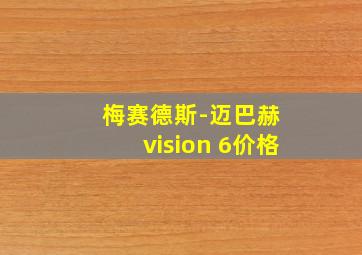 梅赛德斯-迈巴赫 vision 6价格